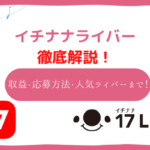 イチナナ　ライバー